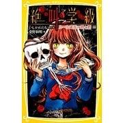 絶叫学級―ルール違反の罪と罰編(集英社みらい文庫) [新書]