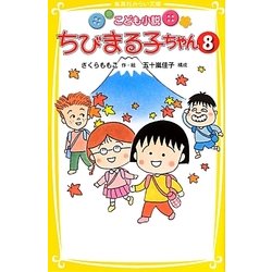 こども小説 ちびまる子ちゃん〈8〉(集英社みらい文庫) [新書]