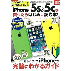 iPhone5s&5cを買ったらはじめに読む本!－新型の説明書（SAN-EI MOOK） [ムックその他]