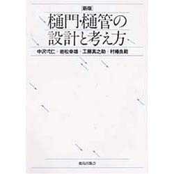 ヨドバシ.com - 新版 樋門・樋管の設計と考え方 [単行本] 通販【全品 