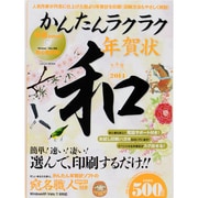 かんたんラクラク年賀状 和 2014（LOCUS MOOK） [ムックその他]
