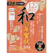 12年使える和の年賀状 2014－日本の伝統美あふれる極上の素材を厳選（LOCUS MOOK） [ムックその他]