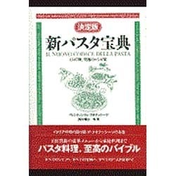 ヨドバシ.com - 決定版 新パスタ宝典―1347種、究極のレシピ集 [単行本 