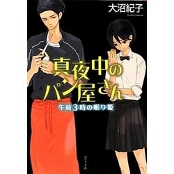 真夜中のパン屋さん―午前3時の眠り姫(ポプラ文庫) [文庫]