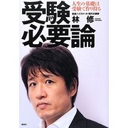 受験必要論―人生の基礎は受験で作り得る [単行本]