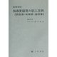 高等学校指導要録等の記入文例―調査書・推薦書・通信簿 [単行本]