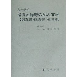 高等学校指導要録等の記入文例―調査書・推薦書・通信簿 [単行本]