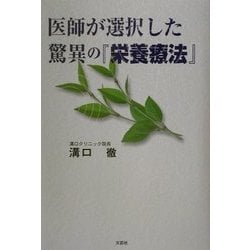 ヨドバシ.com - 医師が選択した驚異の『栄養療法』 [単行本] 通販 