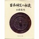 日本神道の秘義 [単行本]