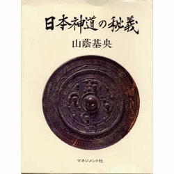 ヨドバシ.com - 日本神道の秘義 [単行本] 通販【全品無料配達】