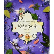 フラワー・フェアリーズの日記 妖精の冬の家(しかけえほん) [絵本]