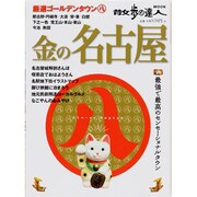 金の名古屋－最強で最高のセンセーショナルタウン（散歩の達人MOOK） [ムックその他]