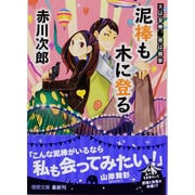 泥棒も木に登る―夫は泥棒、妻は刑事〈12〉 新装版 (徳間文庫) [文庫]