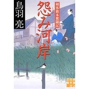 怨み河岸―剣客旗本奮闘記(実業之日本社文庫) [文庫]