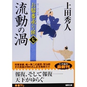 流動の渦―お髷番承り候〈7〉(徳間文庫) [文庫]