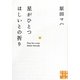 星がひとつほしいとの祈り(実業之日本社文庫) [文庫]