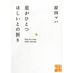 星がひとつほしいとの祈り(実業之日本社文庫) [文庫]