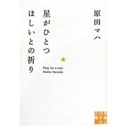 星がひとつほしいとの祈り(実業之日本社文庫) [文庫]