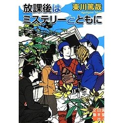 放課後はミステリーとともに(実業之日本社文庫) [文庫]