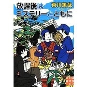 放課後はミステリーとともに(実業之日本社文庫) [文庫]