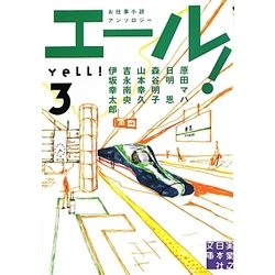 エール!〈3〉(実業之日本社文庫) [文庫]