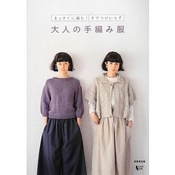 まっすぐに編むそでつけいらず コレクション 大人の手編み服