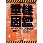 重機図鑑―スーパーマシンのしくみ徹底解剖 [単行本]