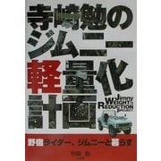 寺崎勉のジムニー軽量化計画 [単行本]
