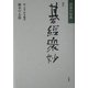改訂・碁経衆妙―詰碁の原典 [単行本]