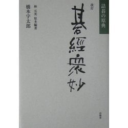 ヨドバシ.com - 改訂・碁経衆妙―詰碁の原典 [単行本] 通販【全品無料配達】