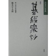改訂・碁経衆妙―詰碁の原典 [単行本]