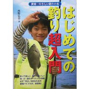 はじめての釣り超入門 [単行本]
