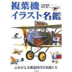 ヨドバシ Com 複葉機イラスト名鑑 単行本 通販 全品無料配達