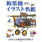 複葉機イラスト名鑑 [単行本]