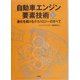 自動車エンジン要素技術〈1〉―進化するテクノロジーのすべて [単行本]