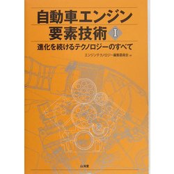 自動車エンジン要素技術〈1〉―進化するテクノロジーのすべて [単行本]