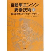 自動車エンジン要素技術〈1〉―進化するテクノロジーのすべて [単行本]