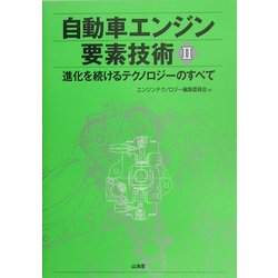 自動車エンジン要素技術〈2〉―進化するテクノロジーのすべて [単行本]