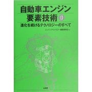 自動車エンジン要素技術〈2〉―進化するテクノロジーのすべて [単行本]