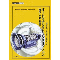 オートマチックトランスミッション―構造・作動・制御(自動車工学シリーズ) [単行本]