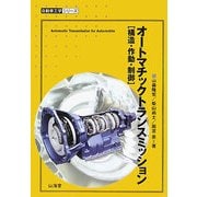 オートマチックトランスミッション―構造・作動・制御(自動車工学シリーズ) [単行本]