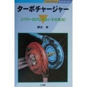 ターボチャージャー―パワーだけじゃないその実力(CAR TECHシリーズ) [全集叢書]