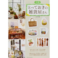 大阪とっておきの雑貨屋さん [単行本]