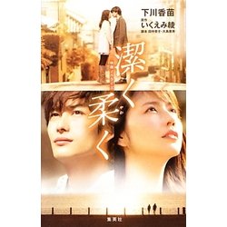 映画ノベライズ 潔く柔く [単行本]