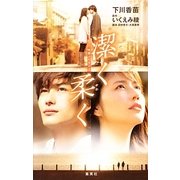 映画ノベライズ 潔く柔く [単行本]
