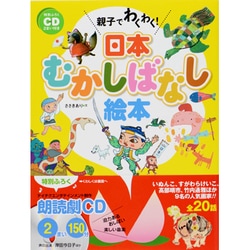 親子でわくわく!日本むかしばなし絵本―特別ふろくCD2まい付き [単行本]