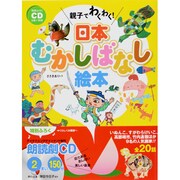 親子でわくわく!日本むかしばなし絵本―特別ふろくCD2まい付き [単行本]