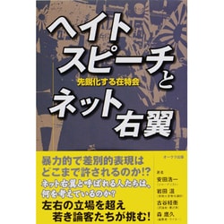 ヨドバシ Com ヘイトスピーチとネット右翼 先鋭化する在特会 単行本 通販 全品無料配達