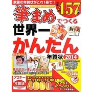 筆まめでつくる世界一かんたん年賀状〈2014〉 [単行本]
