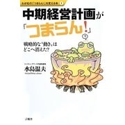 中期経営計画が「つまらん!」―戦略的な"動き"はどこに消えた?(わが社の「つまらん!」を変える本〈1〉) [全集叢書]